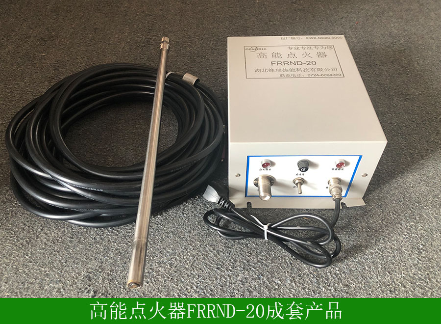 高能點(diǎn)火器FRDH20用途-使用方法-廠家批發(fā)價(jià)